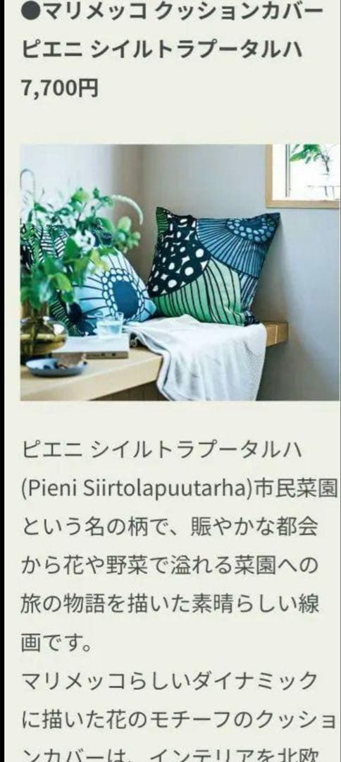 クッションカバー2枚 マリメッコ ピエニ シイルトラプータルハ
