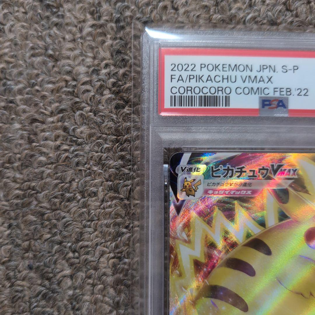 ポケモンカード　コロコロコミック　プロモカード　ピカチュウVmax　psa10
