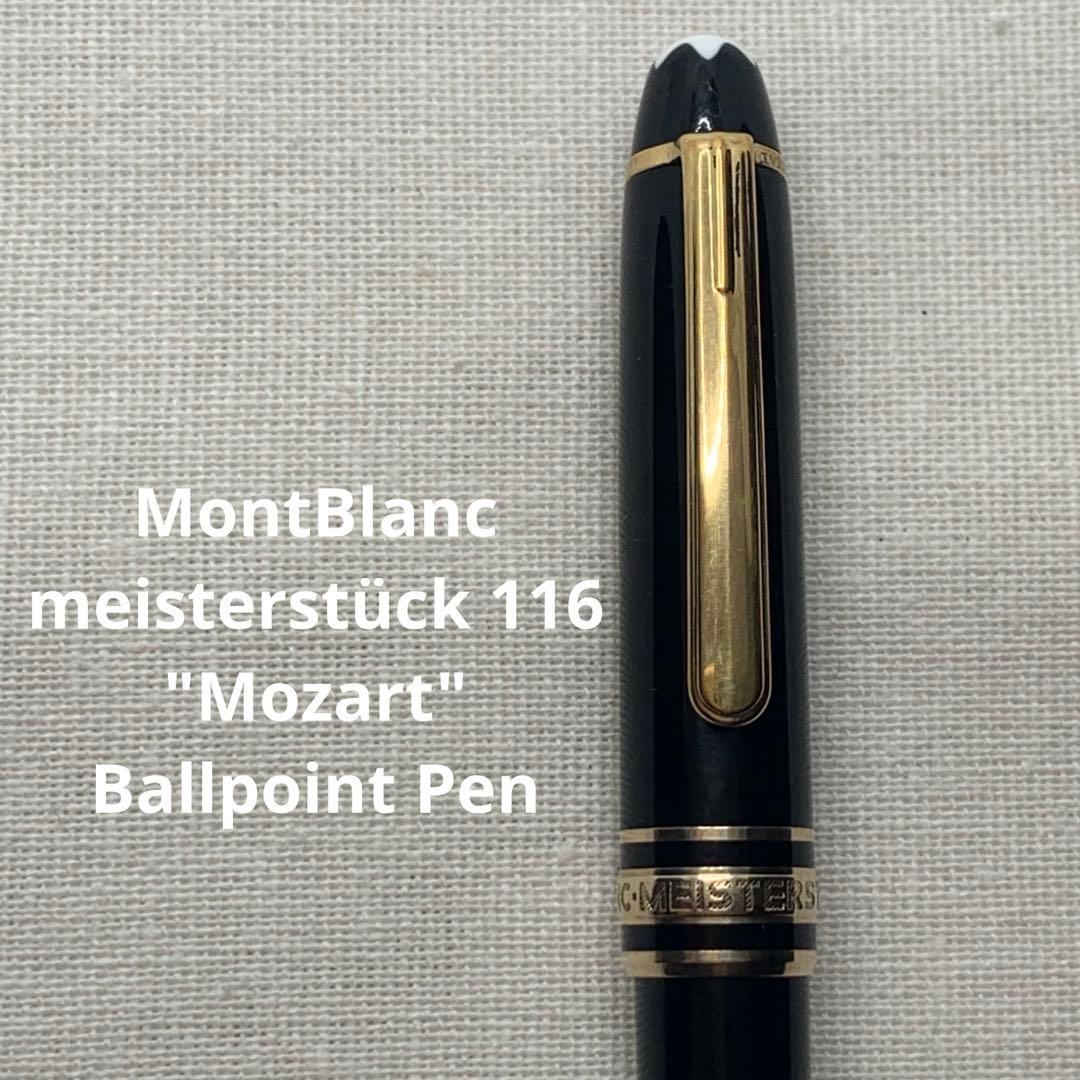 モンブラン　マイスターシュテュック　116 モーツァルト　ボールペン