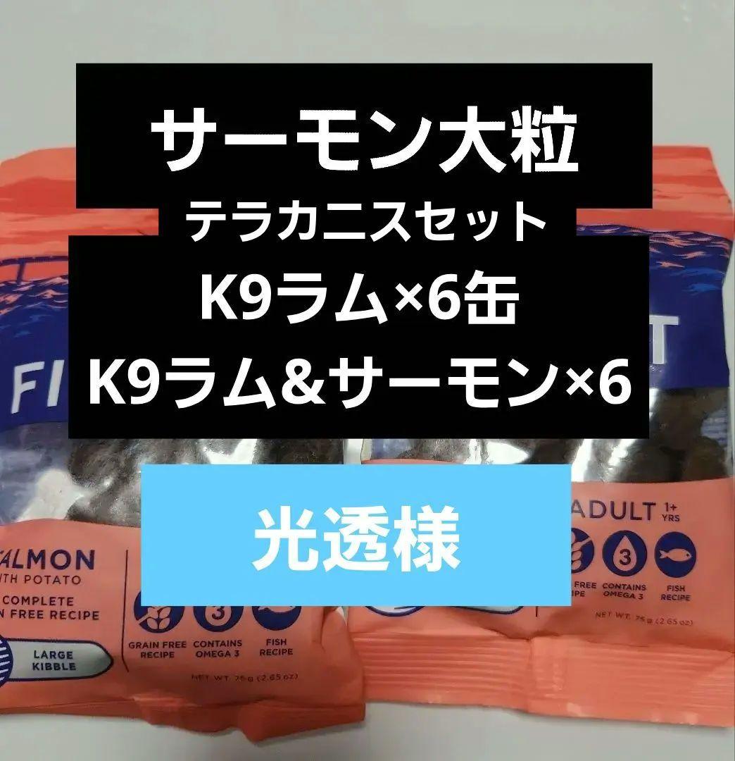 フィッシュ4ドッグ他 光透様