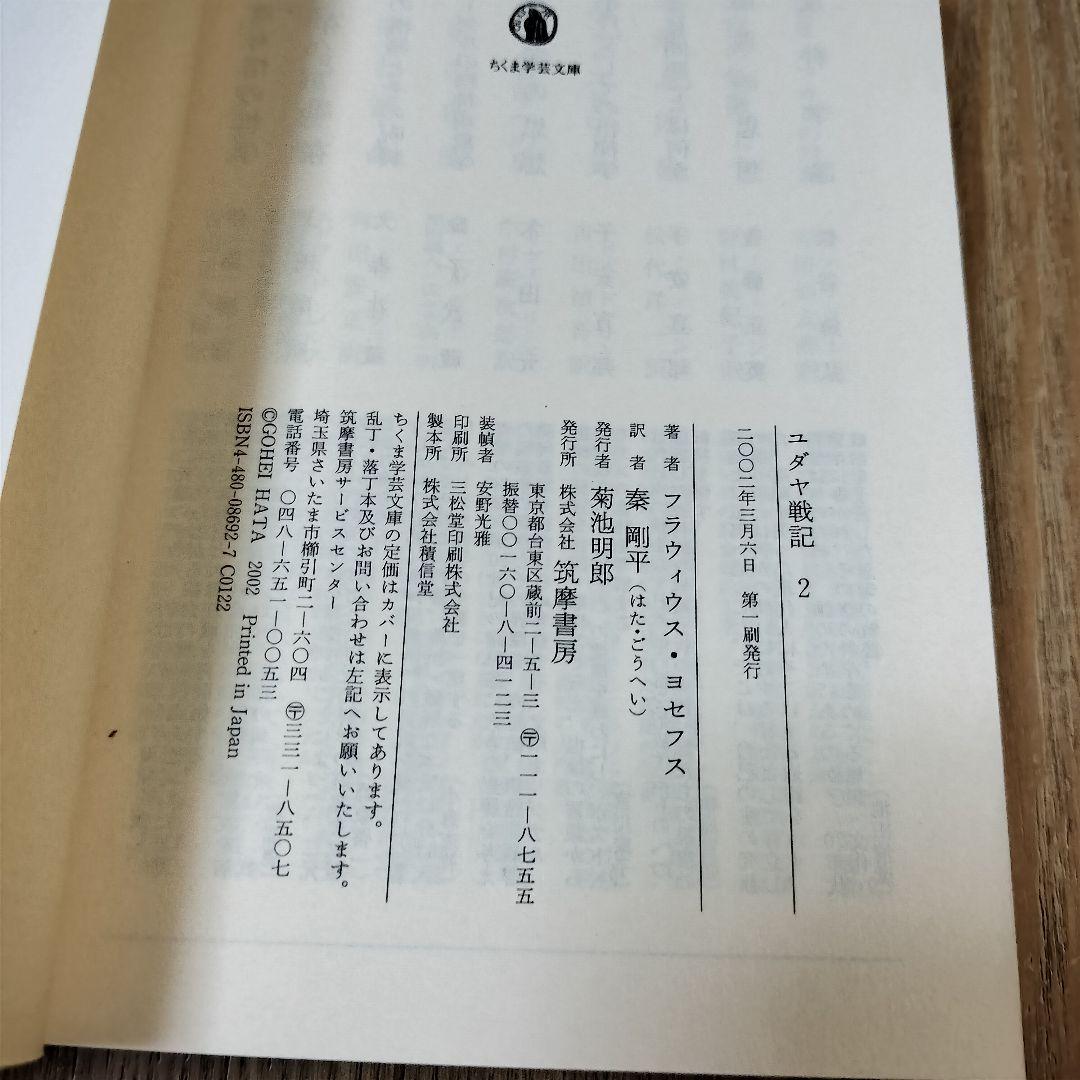 【美品】ユダヤ戦記 全3巻 ちくま学芸文庫 初版 帯付き