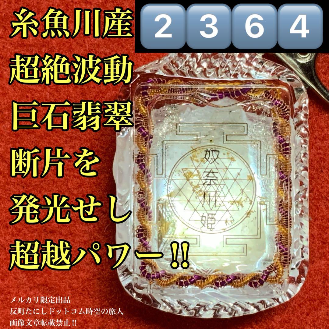 2364タイムリープ量子力学▓奴奈川姫導きし光▓糸魚川産翡翠巨石★願望成就器御守