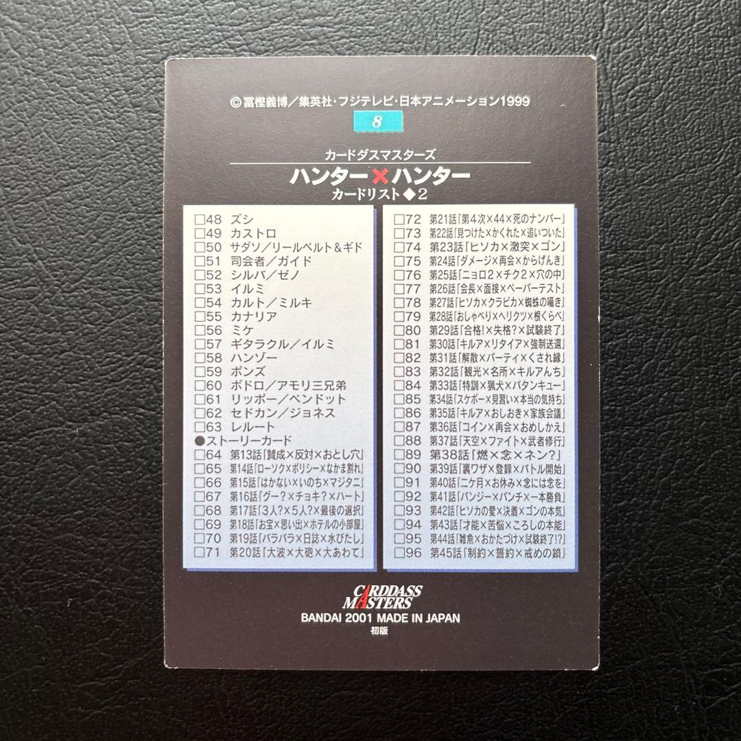 HUNTER×HUNTER カードダスEDフィルム No.1、4、6、7、8