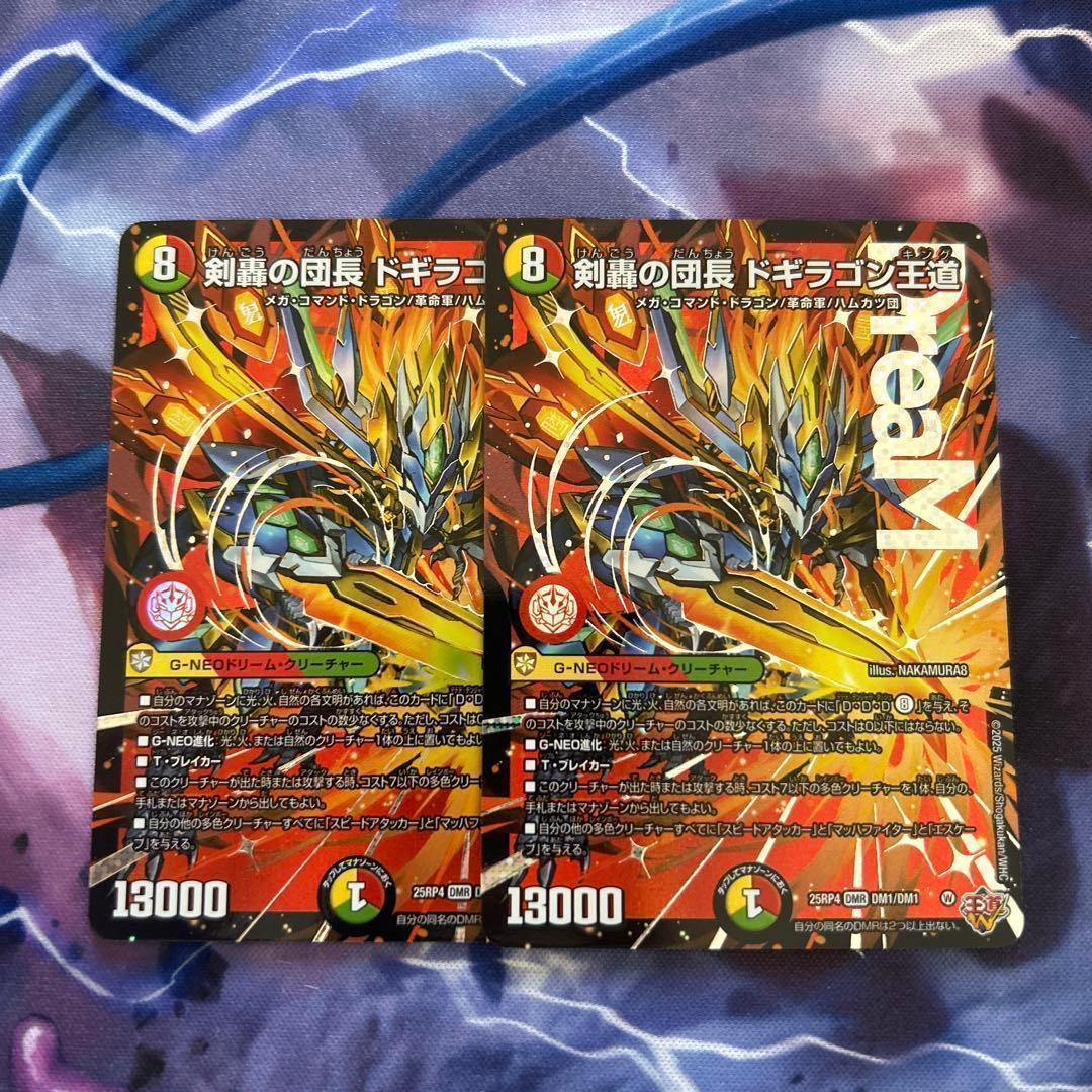 剣轟の団長 ドギラゴン王道　2枚　ドギラゴンキング