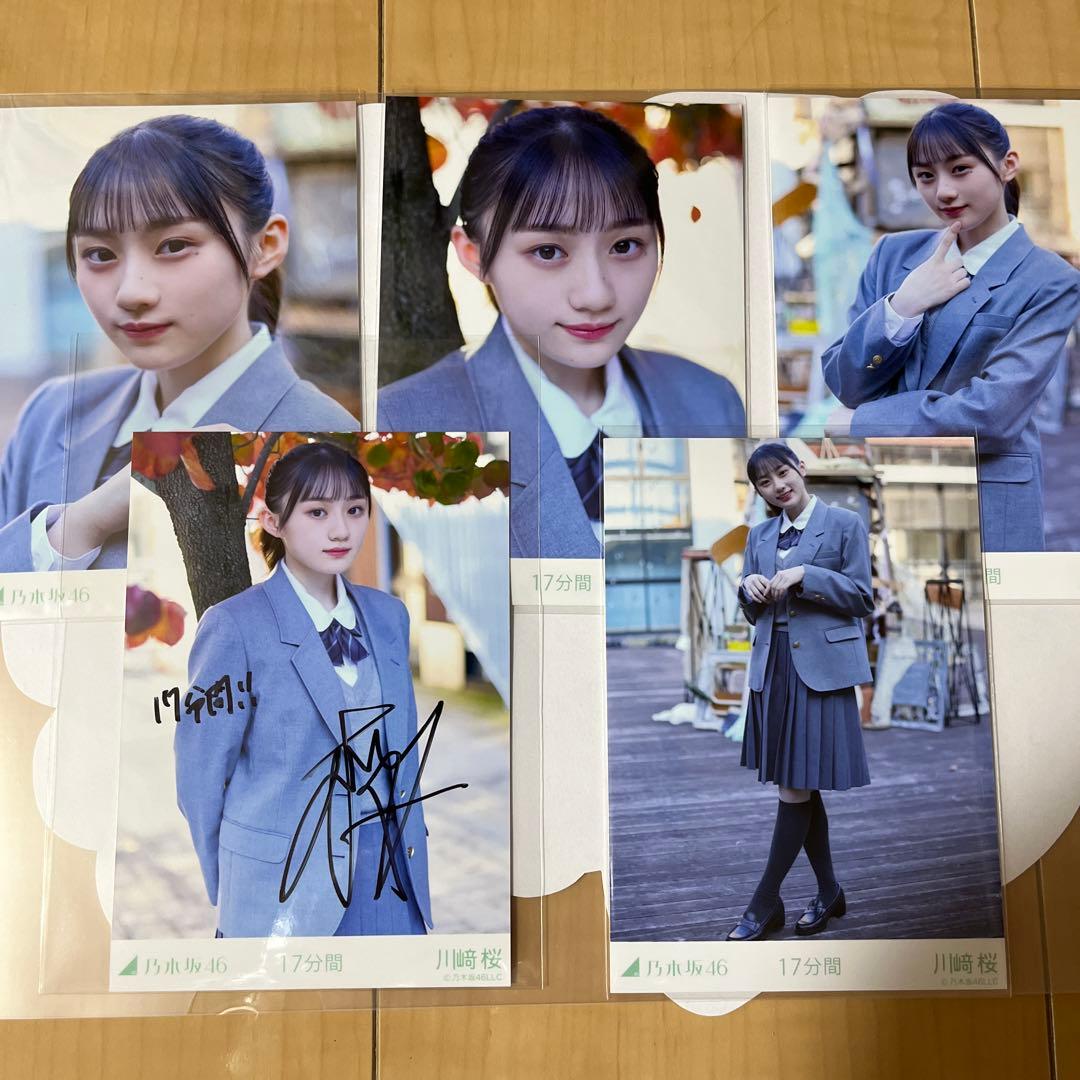 乃木坂46 川﨑桜　17分間　直筆サイン入り生写真