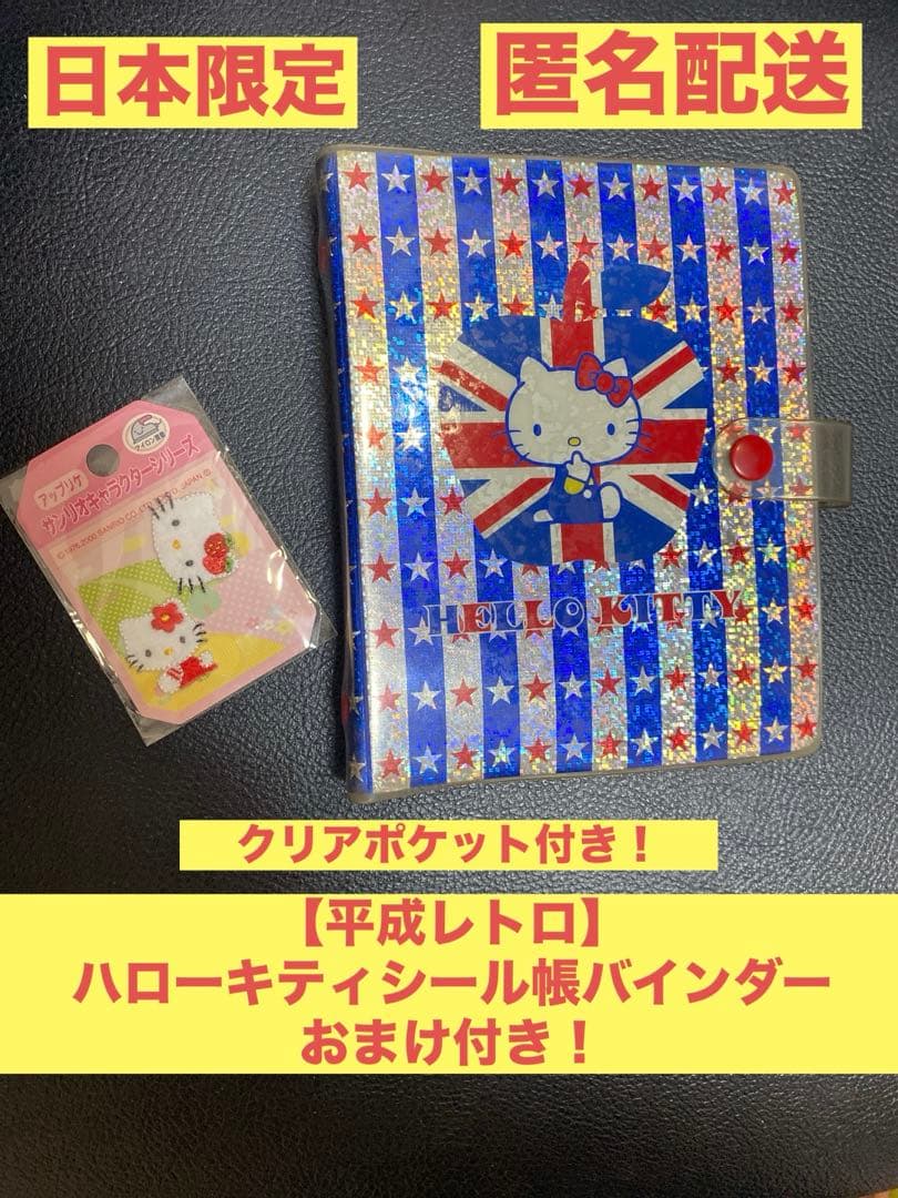 【日本限定】ハローキティ シールバインダー 2001年製 おまけ付き！