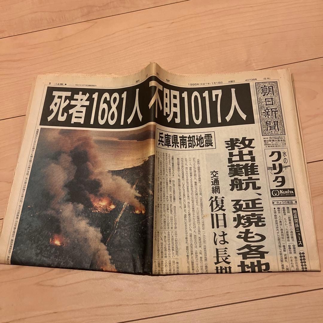 朝日新聞1995年1月18日朝・夕刊 「兵庫県南部地震(阪神大震災)」