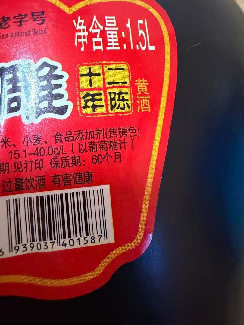 国家標準一級酒 十二年 冬酿花雕酒 1.5L 黒色陶器 紹興酒 冬醸造