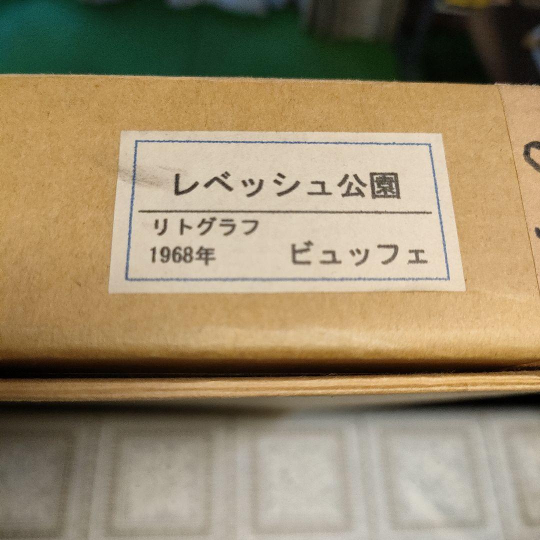 ベルナールビュッフェ　リトグラフ『レベッシュ公園』1968年製作、ウコン布＆共箱