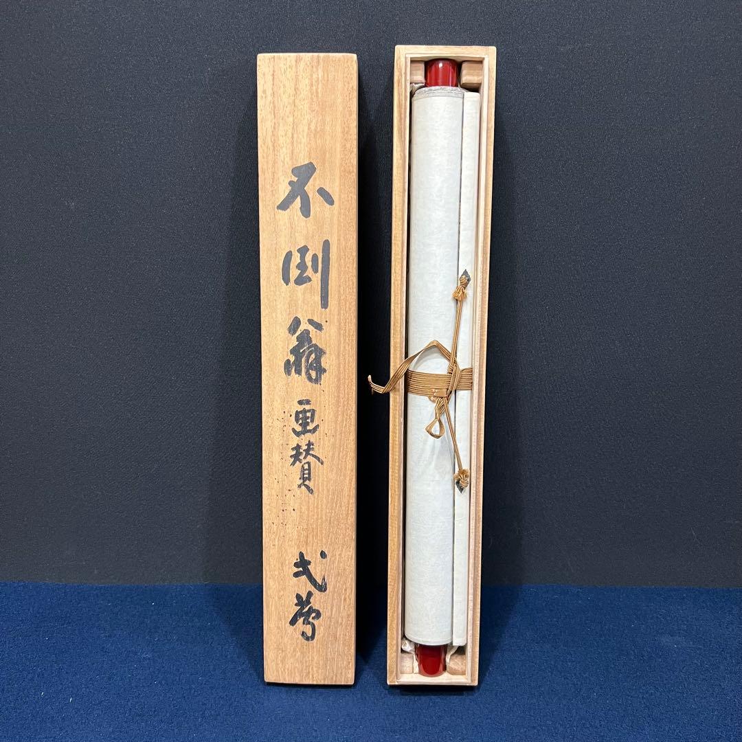 4132 稲葉心田 「達磨画賛」 共箱 肉筆 紙本 書 日本画 掛軸 禅語