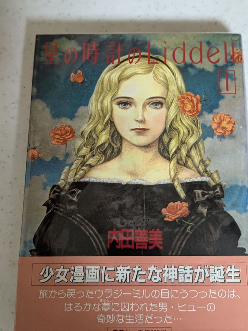 内田善美　星の時計のLiddell 全3 巻セット 草迷宮草空間