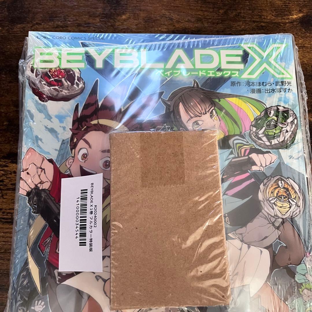 【新品未開封】ベイブレードX コミック1巻フルカラー特装版