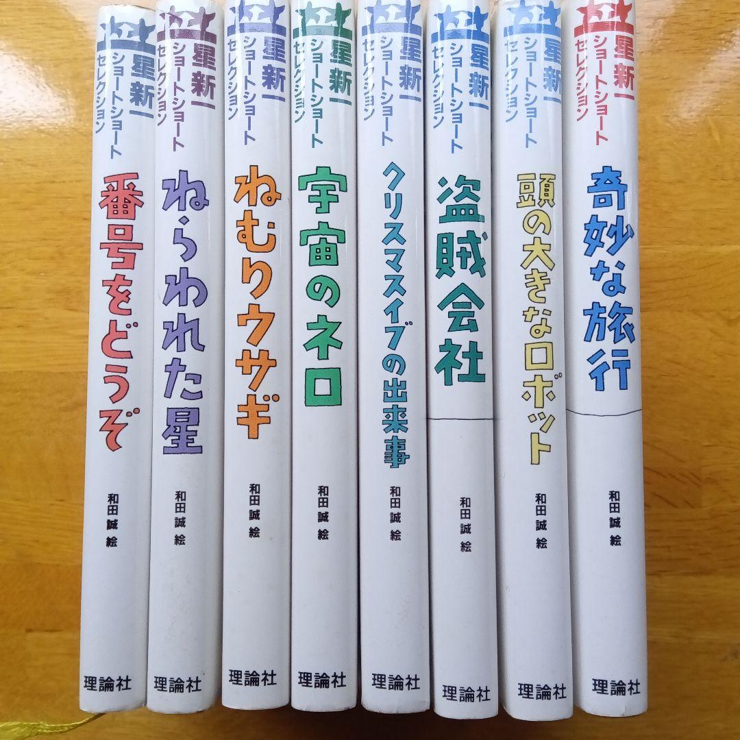 星新一ショートショートセレクション