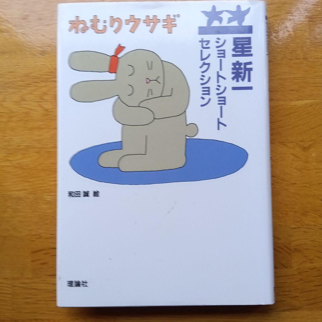 星新一ショートショートセレクション