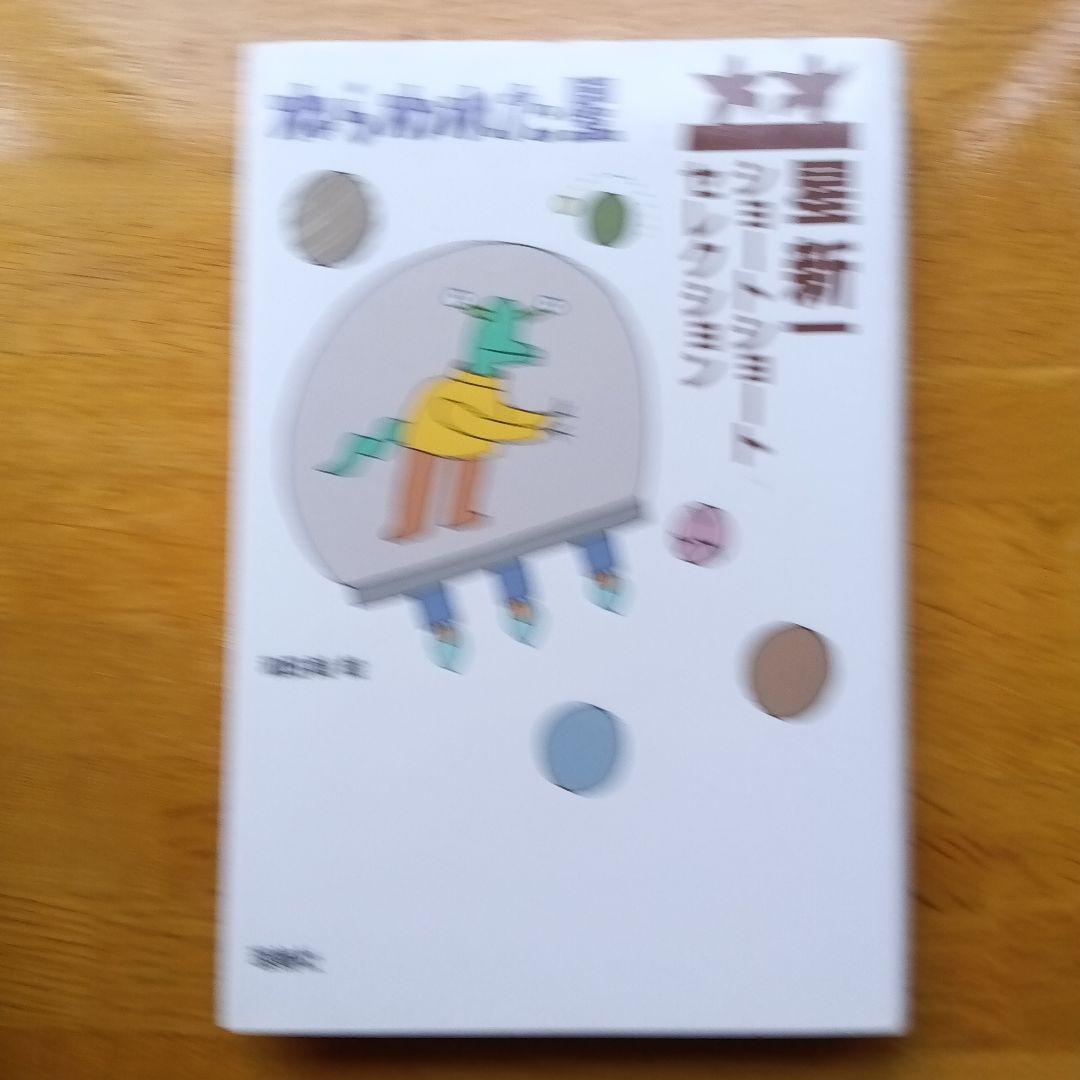 星新一ショートショートセレクション