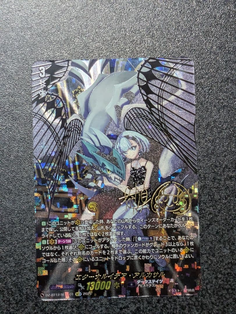 ヴァンガード エターナルイデア・アルカサル SECV