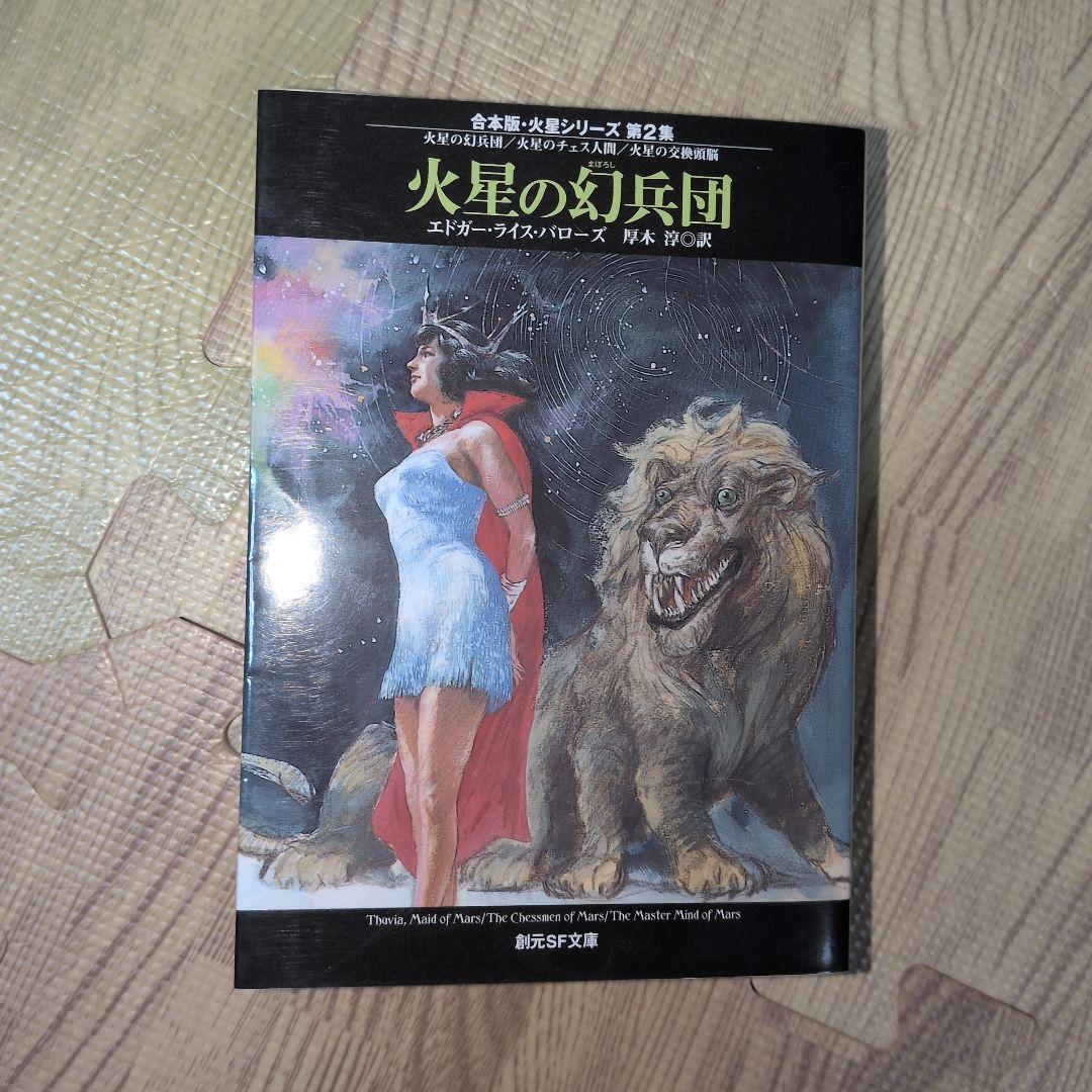 火星シリーズ 　新版　初版発行　バローズ　創元推理文庫　SF　送料無料