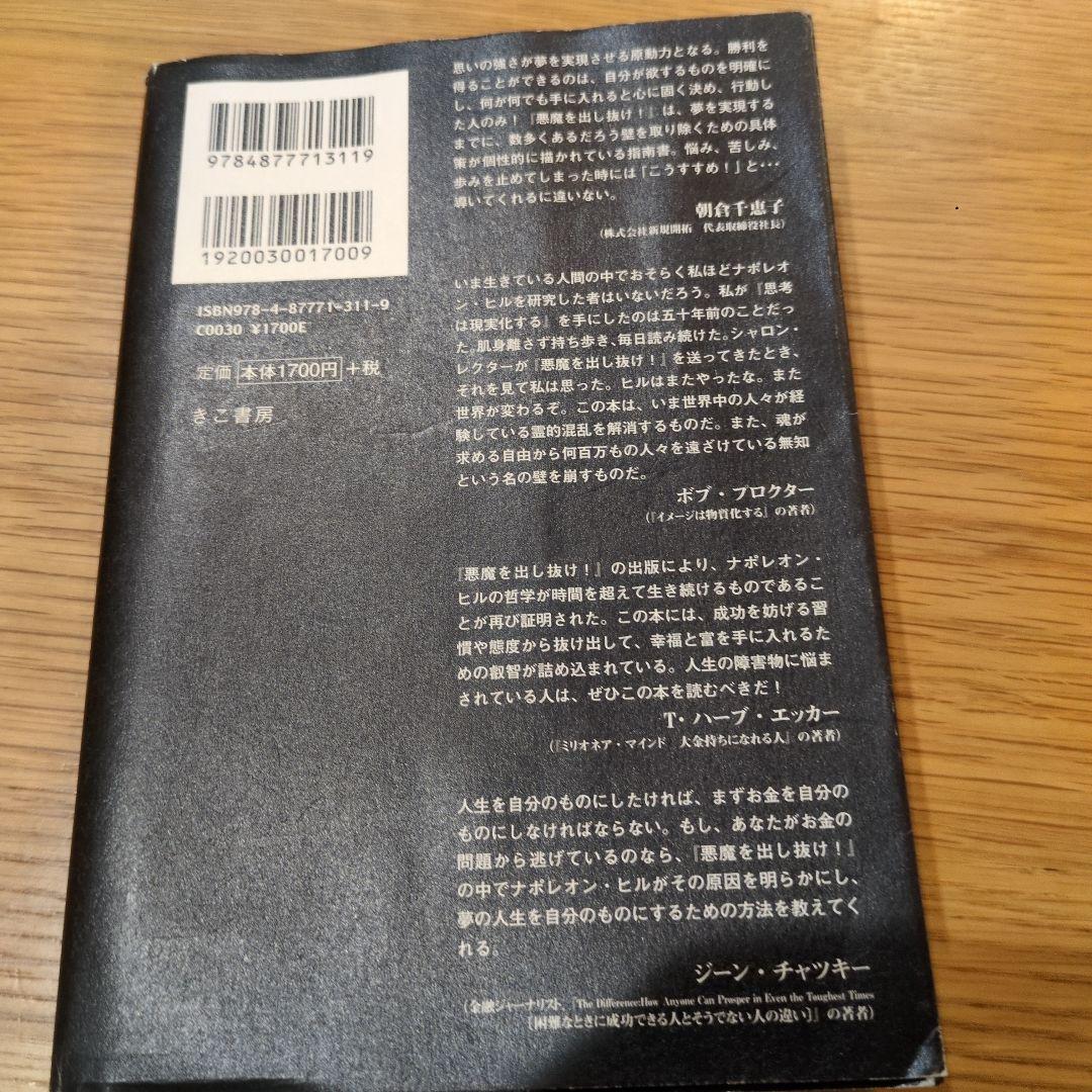 悪魔を出し抜け！ ナポレオン・ヒル著