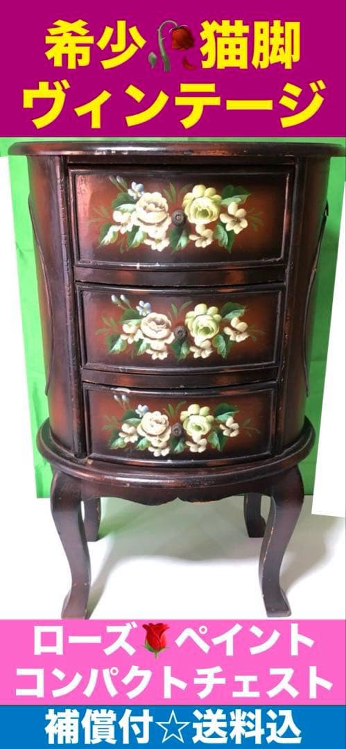 希少♦️花 ハンドペイント♦️サイドテーブル♦️猫脚　ヴィンテージ チェスト♦️送料込
