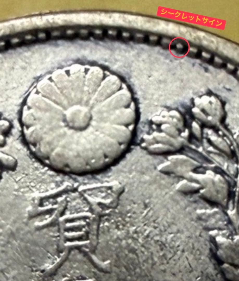 貿易銀 明治9年 シークレットマーク有り