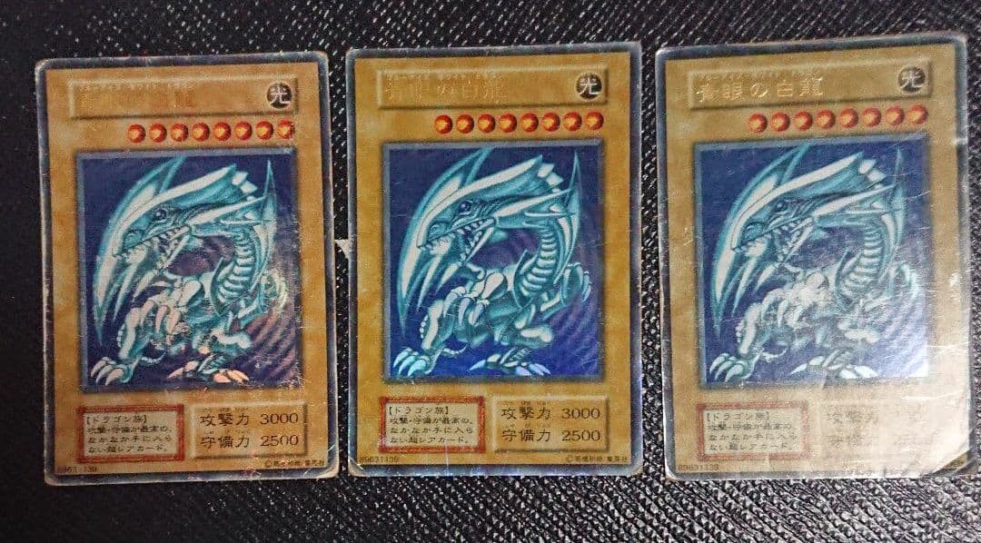 遊戯王 初期 青眼の白龍 3枚セット