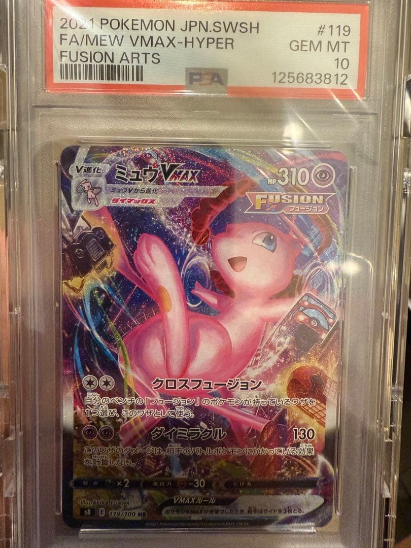 高騰！早い物勝ち！ミュウVMAX HR S8 フュージョンアーツ PSA10