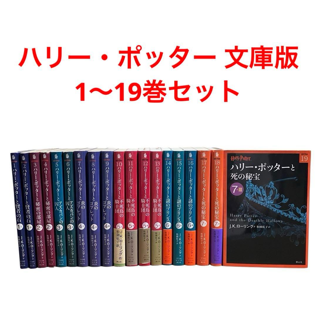 ハリー・ポッター 文庫 1〜19巻セット/本編全巻セット/J.K.ローリング