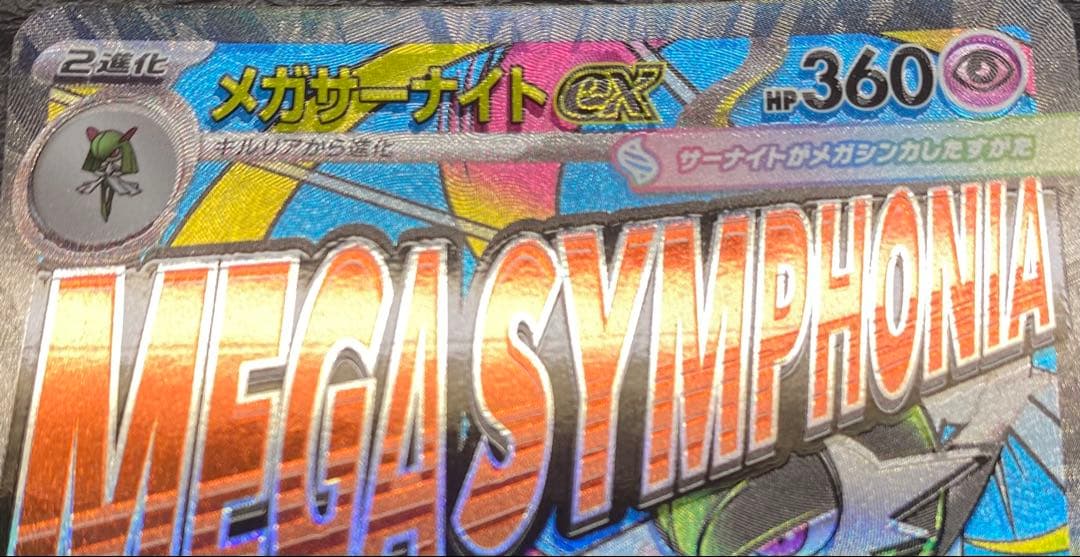 メガサーナイトex MA ※エラーカード　レリーフずれ　箔ずれ