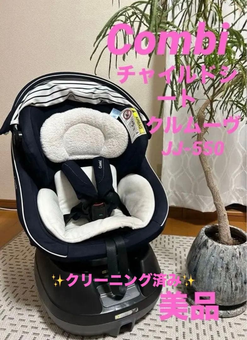 コンビ 新生児チャイルドシート クルムーヴ JJ-550ネイビー　抱っこ紐