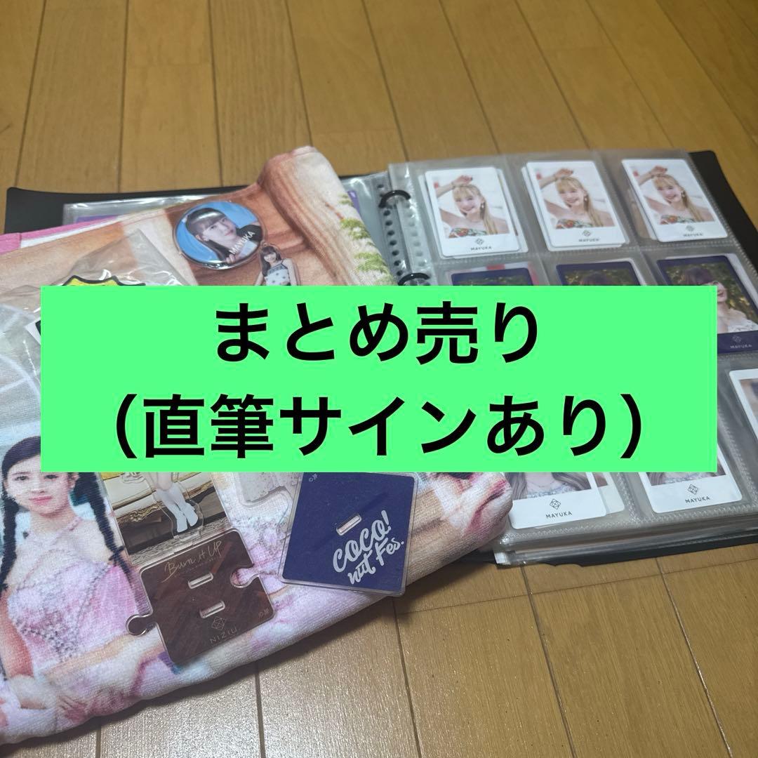 NiziU マユカ　リマ　まとめ売り