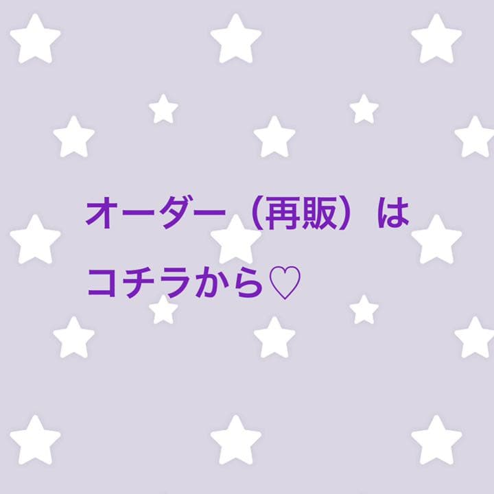 嵐ハンドメイド♡オーダー（再販）専用ページ
