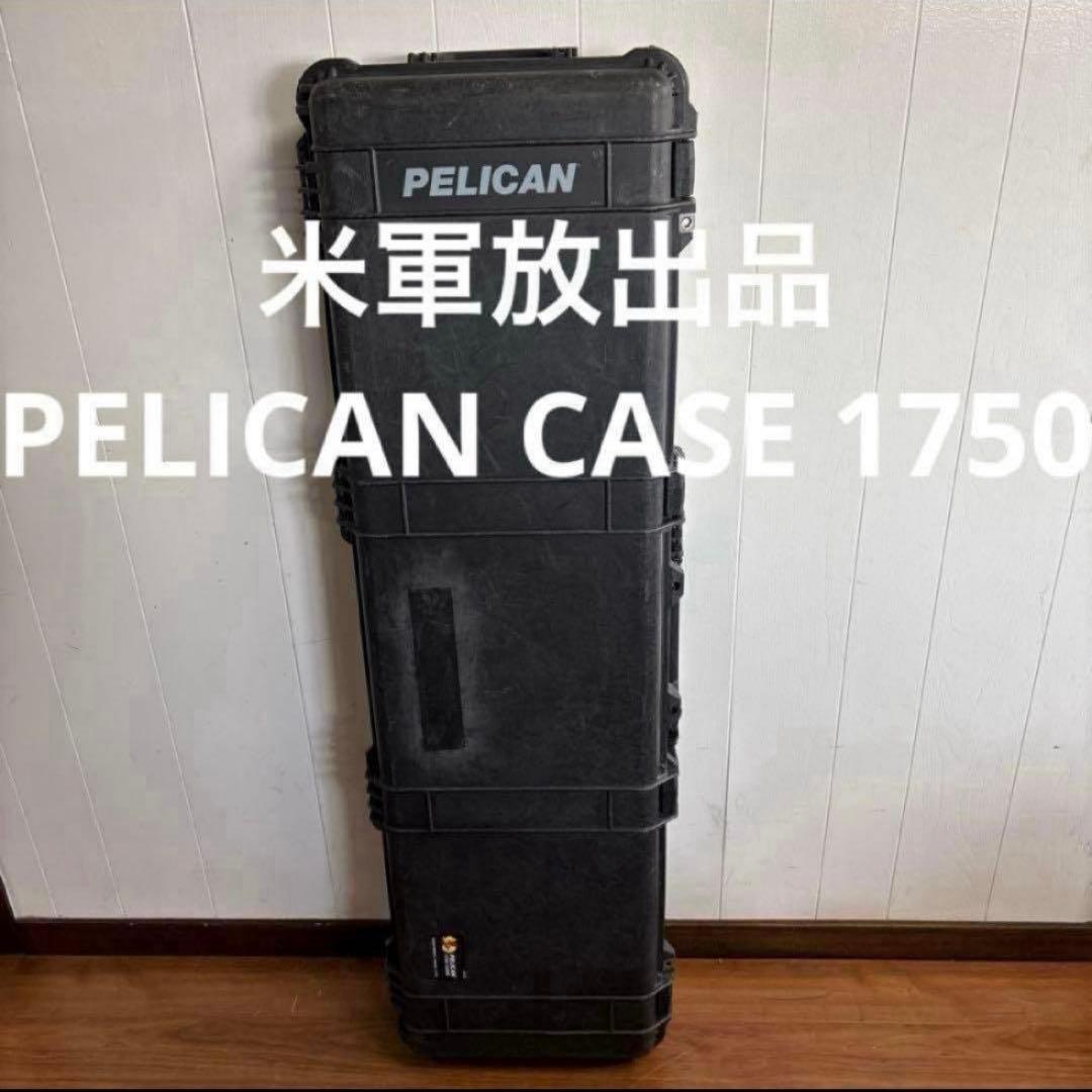 米軍放出品　PELICAN CASE 1750 ペリカンケース1750 送料無料