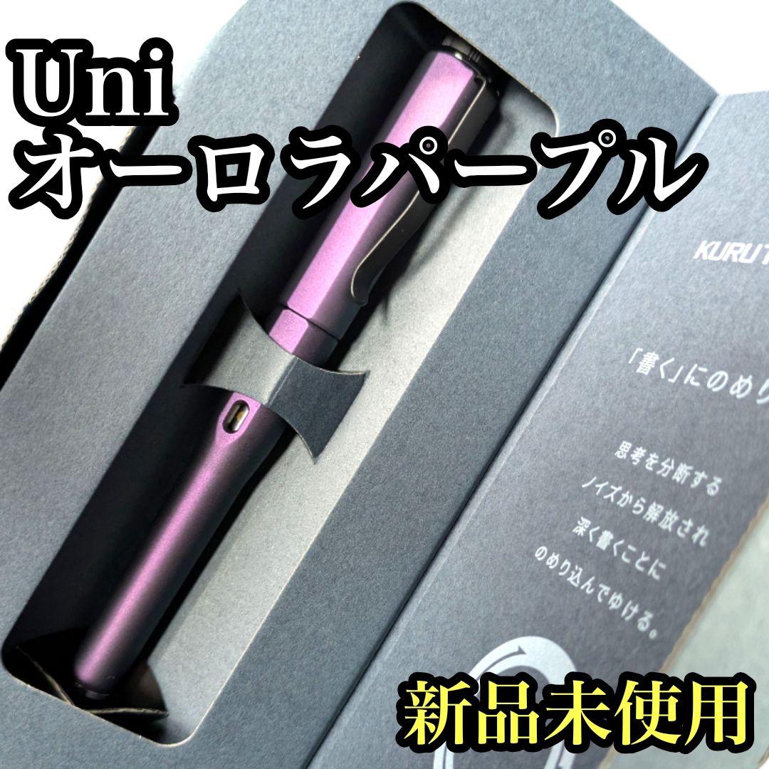 三菱鉛筆 シャーペン クルトガ ダイブ Uni オーロラパープル 0.5mm