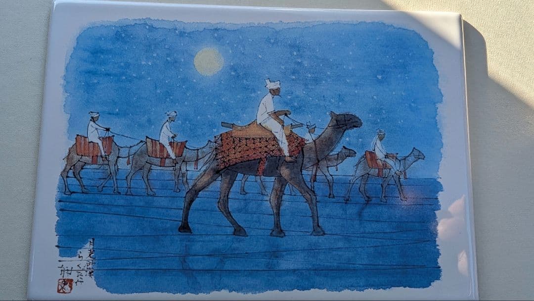 月光砂漠らくだ行 セラミックアート限定版 245/300