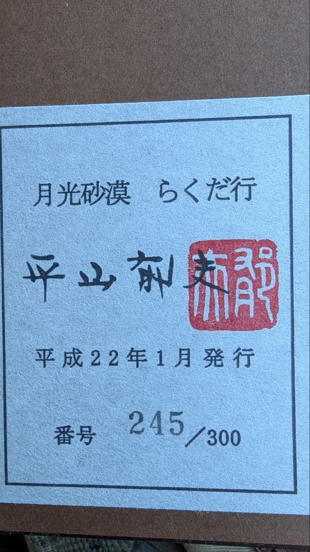 月光砂漠らくだ行 セラミックアート限定版 245/300