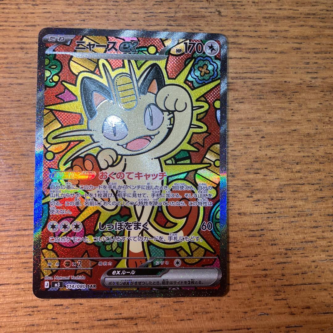 美品ニャース exSA