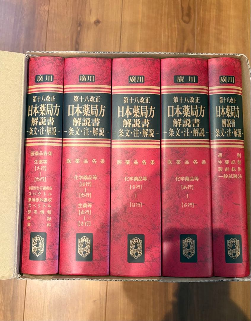 日本薬局方解説書 第十八改正 全5巻 【机上版】