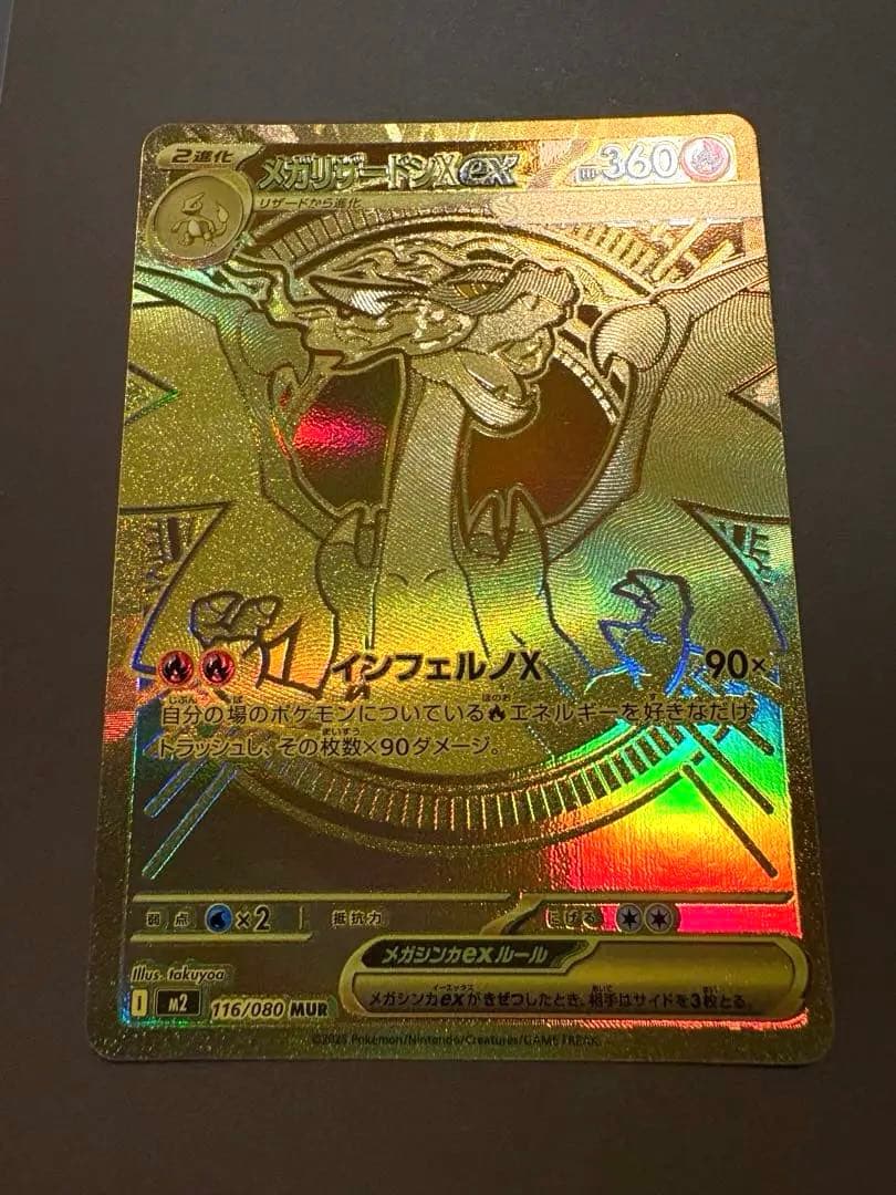 メガリザードンXex MUR 116/080 インフェルノX