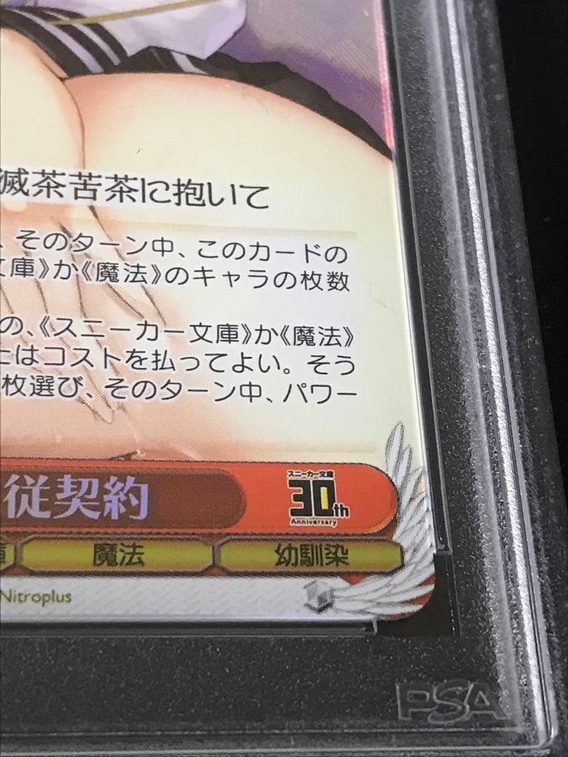 ヴァイス 柚希と主従契約　PSA10