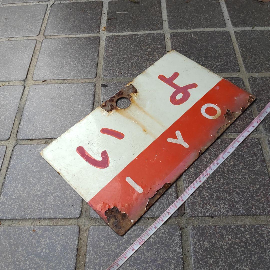 【鉄道サボ　愛称板】（表）い よ IYO（裏）うわじま UWAJIMA