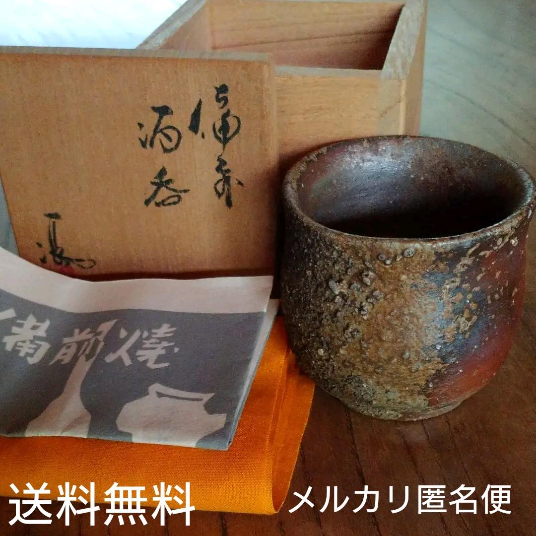 備前  『伊勢崎 満』のぐい呑み  ②　共箱