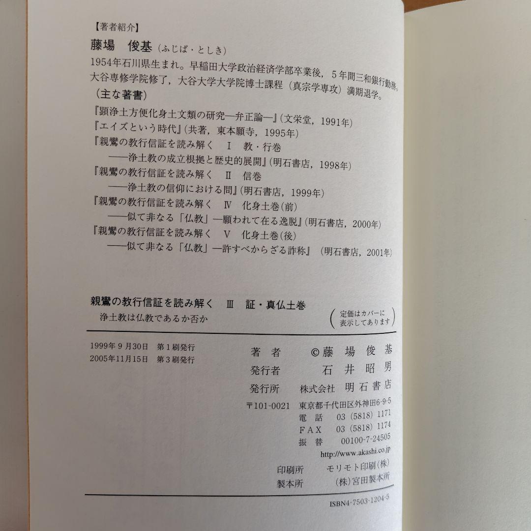 親鸞の教行信証を読み解く　全5巻セット