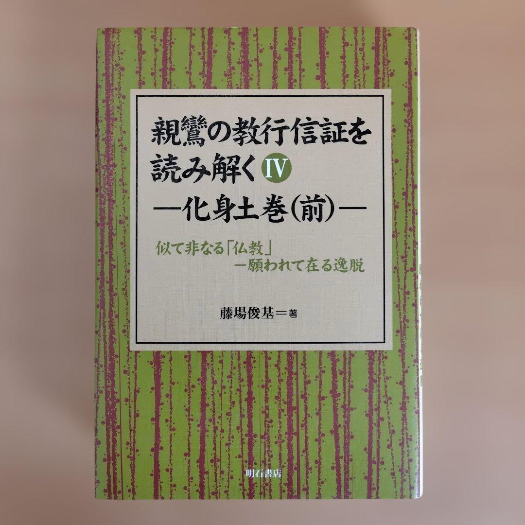 親鸞の教行信証を読み解く　全5巻セット