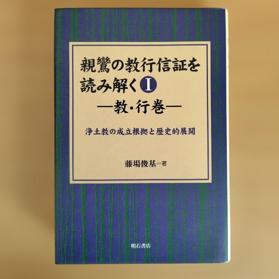 親鸞の教行信証を読み解く　全5巻セット
