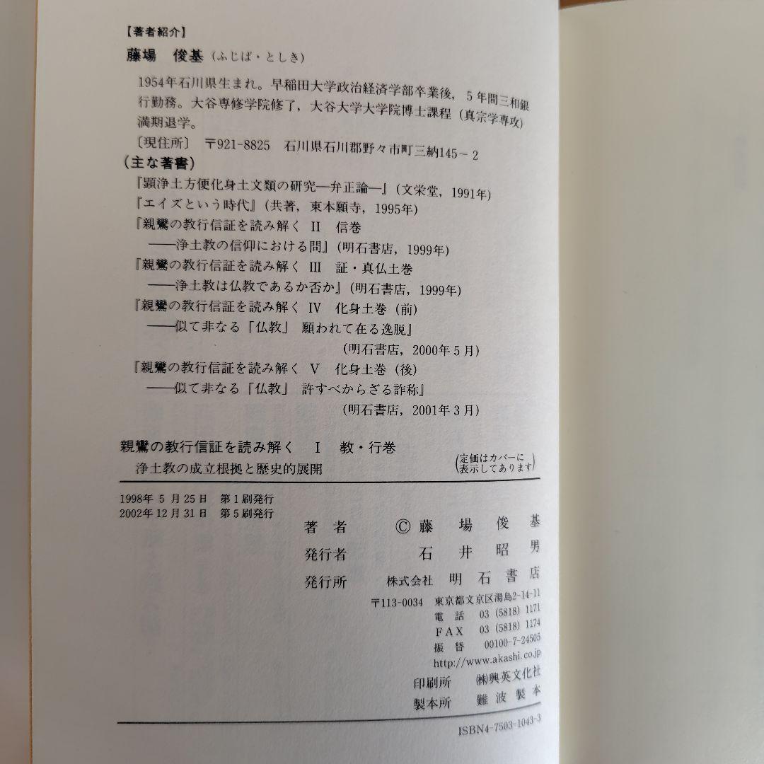 親鸞の教行信証を読み解く　全5巻セット