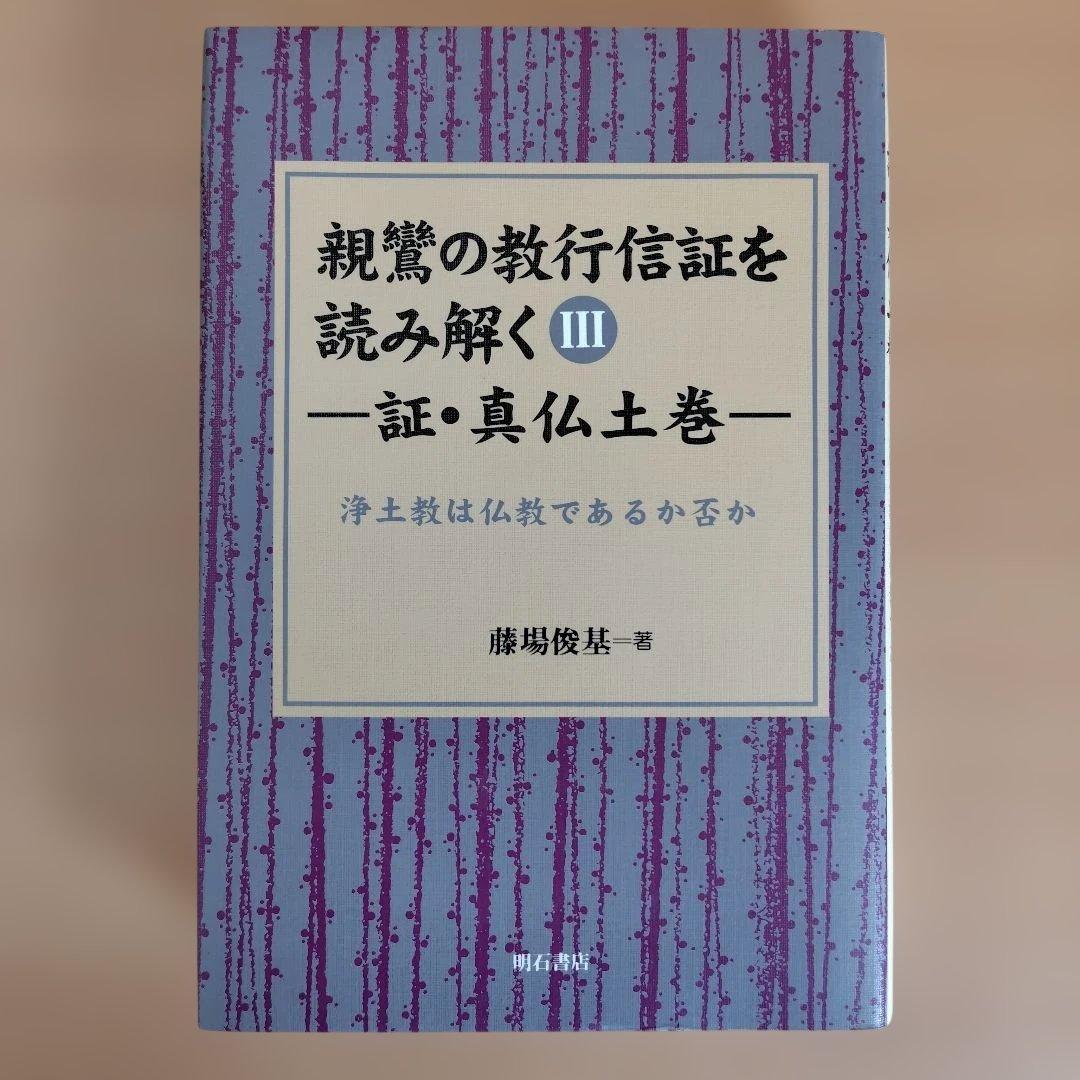 親鸞の教行信証を読み解く　全5巻セット