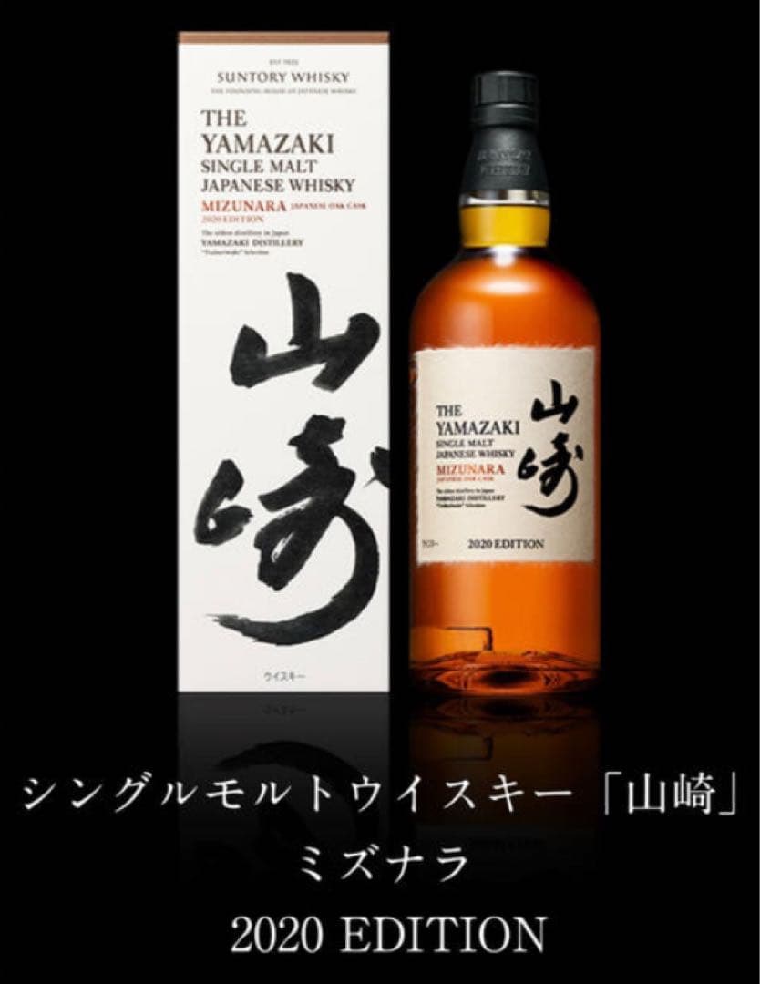山崎シングルモルトウイスキー 2020年エディション