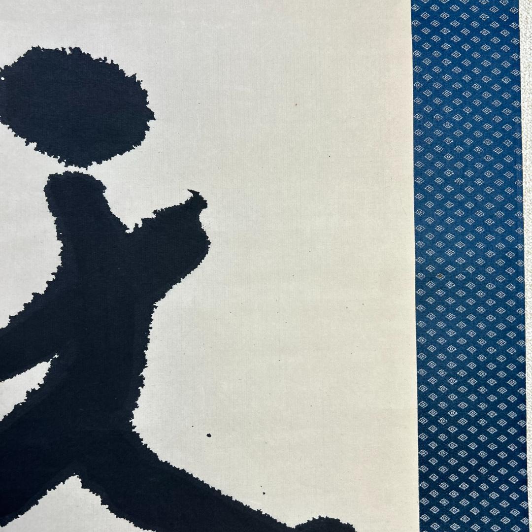 掛軸　書　北村西望　『天地和合』　一行書　掛け軸　昭和レトロ　木箱付き