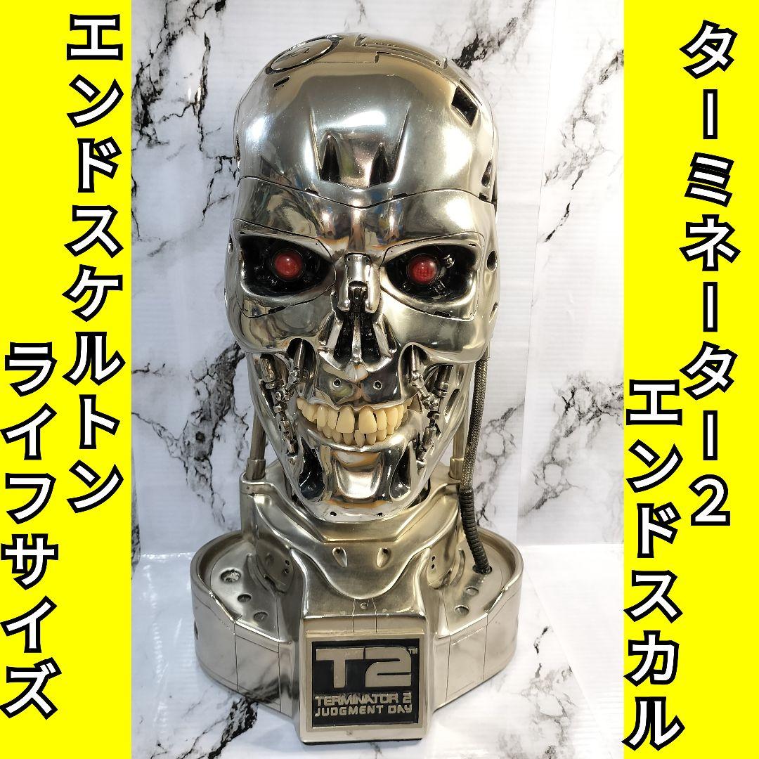 T2 ターミネーター2　エンドスケルトン　エンドスカル　ライフサイズ