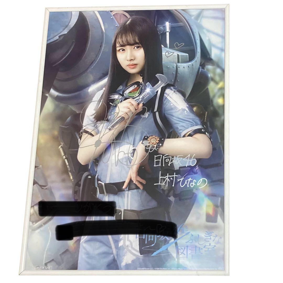 サ*タ様 日向坂46 上村ひなの 直筆 サイン入り ポスター ひな図書